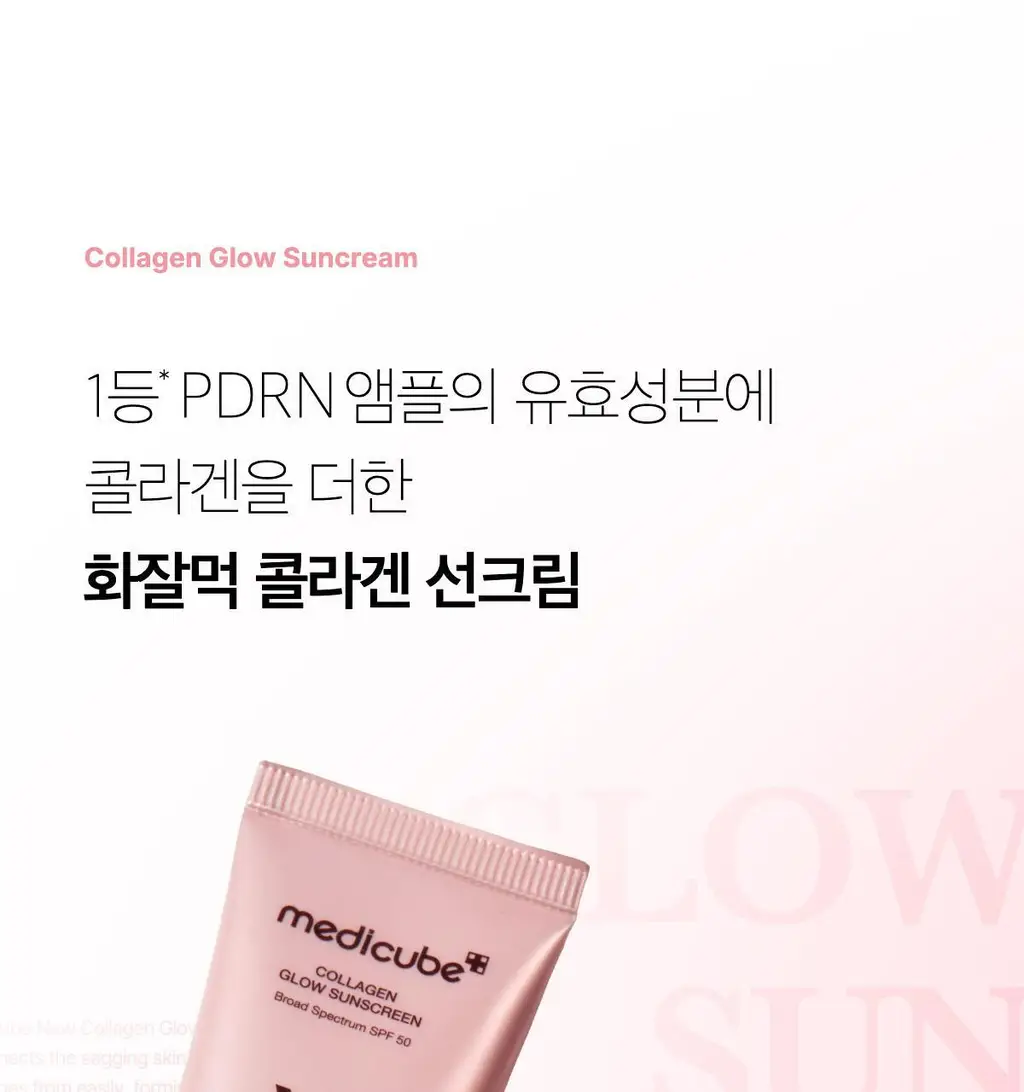 [여배우선크림/화잘먹 고급광] 메디큐브 콜라겐 글로우 선크림 50ml 상세페이지 10